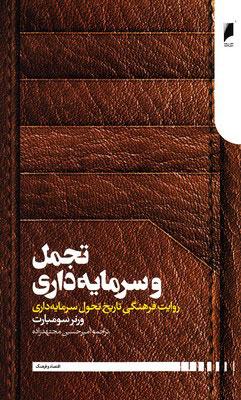 کتاب تجمل و سرمایه داری