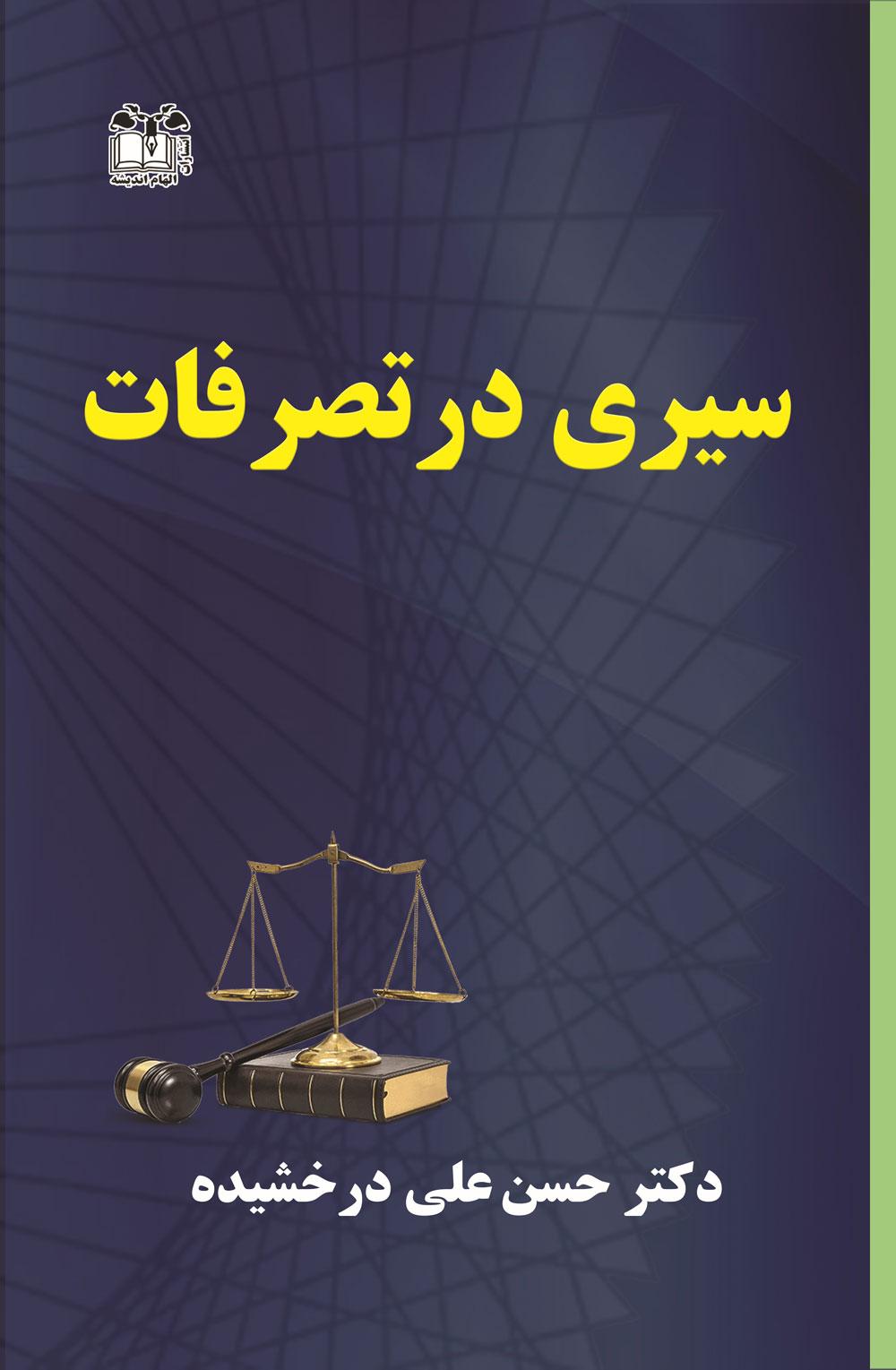 کتاب سیری در تصرفات