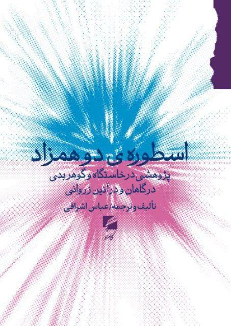 کتاب اسطوره ی دو همزاد