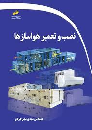 کتاب نصب و تعمیر هواسازها