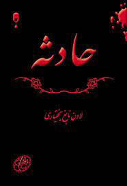 کتاب حادثه