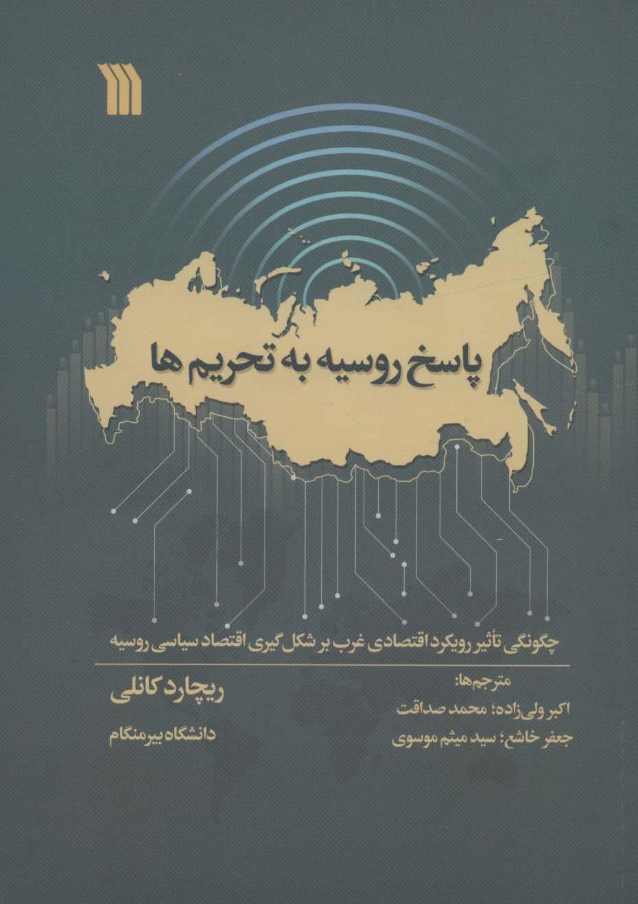 کتاب پاسخ روسیه به تحریم ها