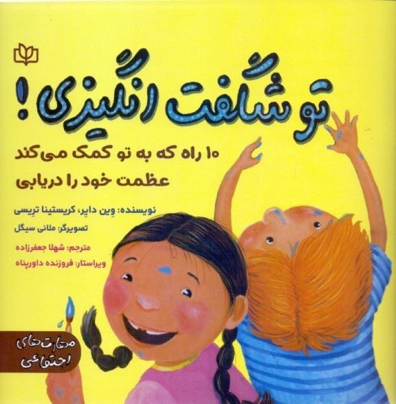 کتاب تو شگفت‌ انگیزی