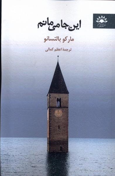کتاب این جا می مانم