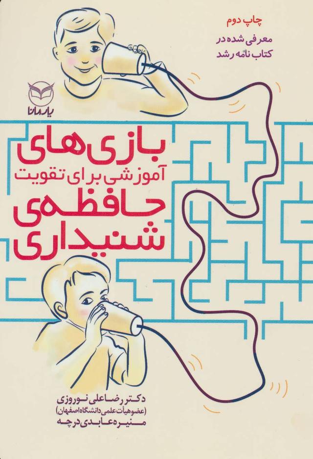 کتاب بازی های آموزشی برای تقویت حافظه ی شنیداری
