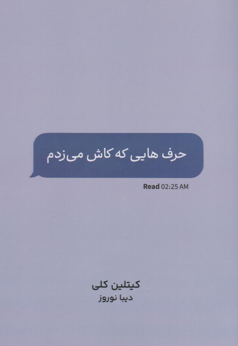 کتاب حرف هایی که کاش می زدم