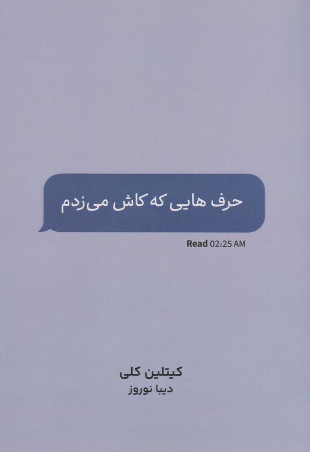 کتاب حرف هایی که کاش می زدم