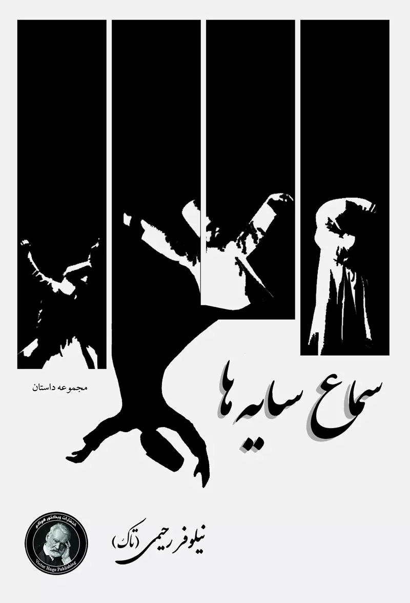 کتاب سماع سایه ها