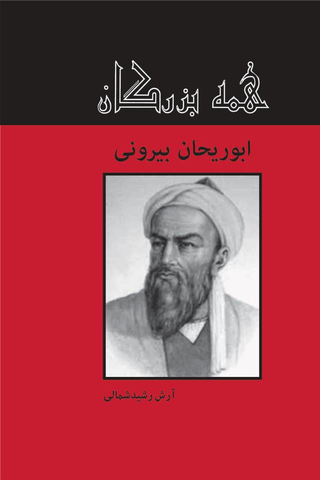 کتاب ابوریحان بیرونی