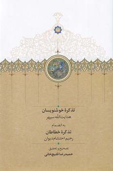 کتاب تذکره خوشنویسان