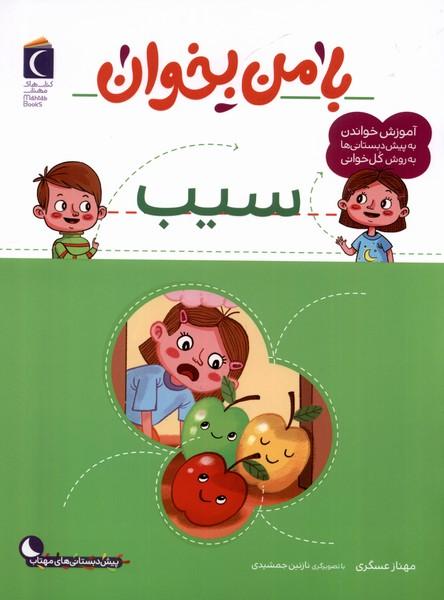 کتاب با من بخوان : سیب