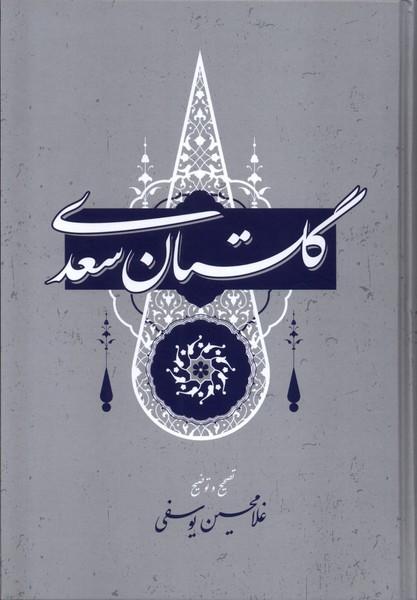 کتاب گلستان سعدی