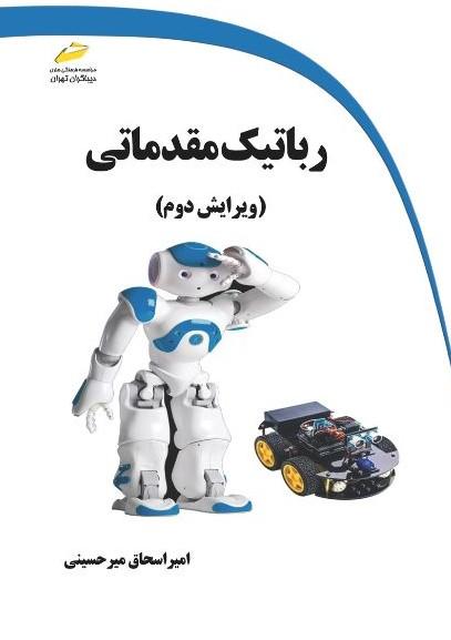 کتاب رباتیک مقدماتی