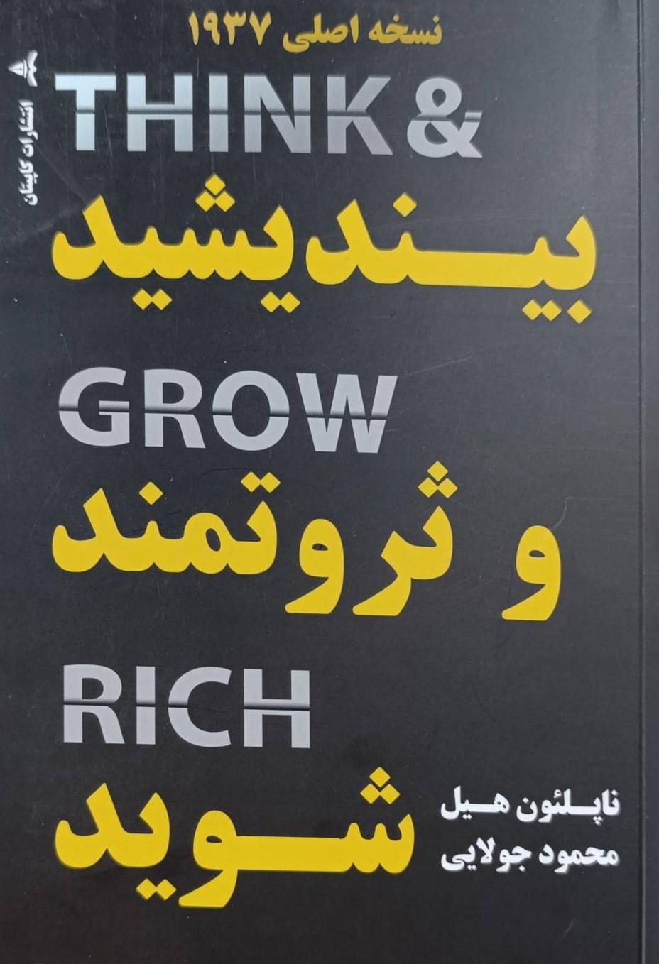 کتاب بیندیشید و ثروتمند شوید