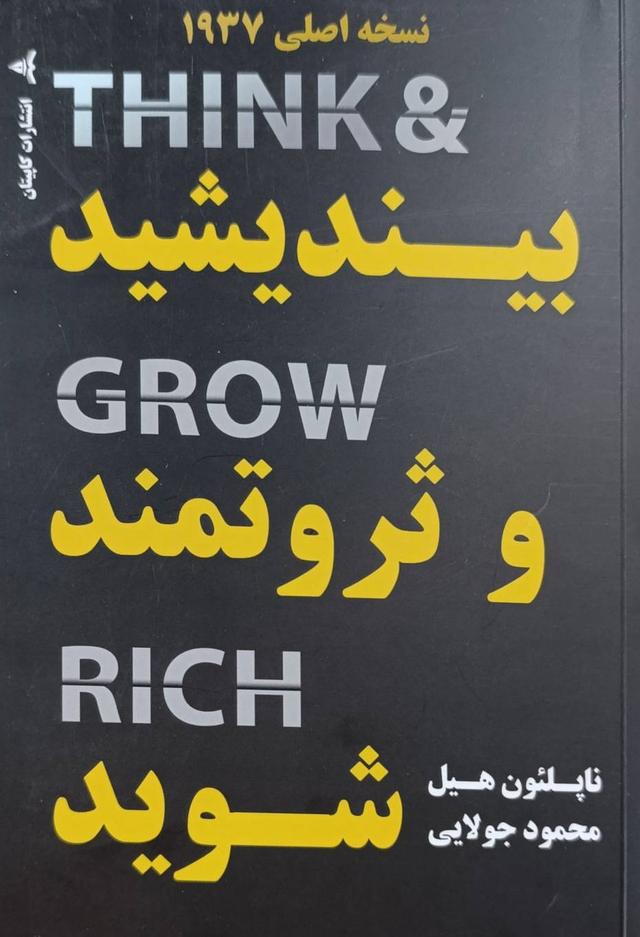 کتاب بیندیشید و ثروتمند شوید