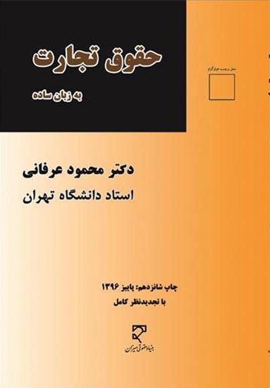 کتاب حقوق تجارت
