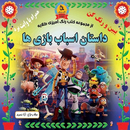 کتاب داستان اسباب بازی ها