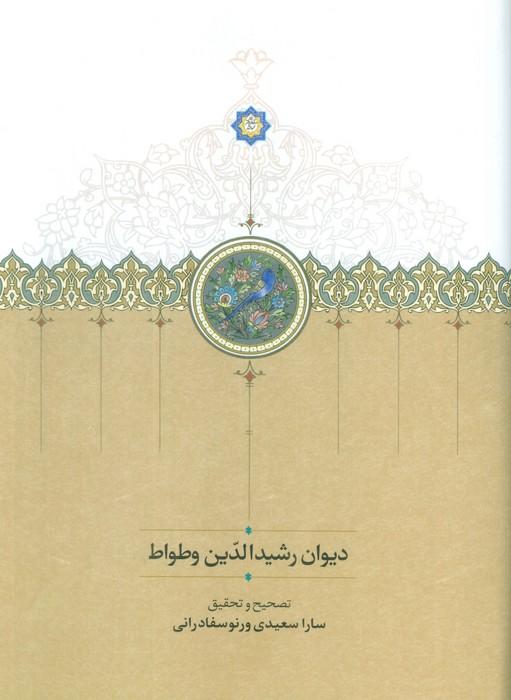 کتاب دیوان رشیدالدین وطواط