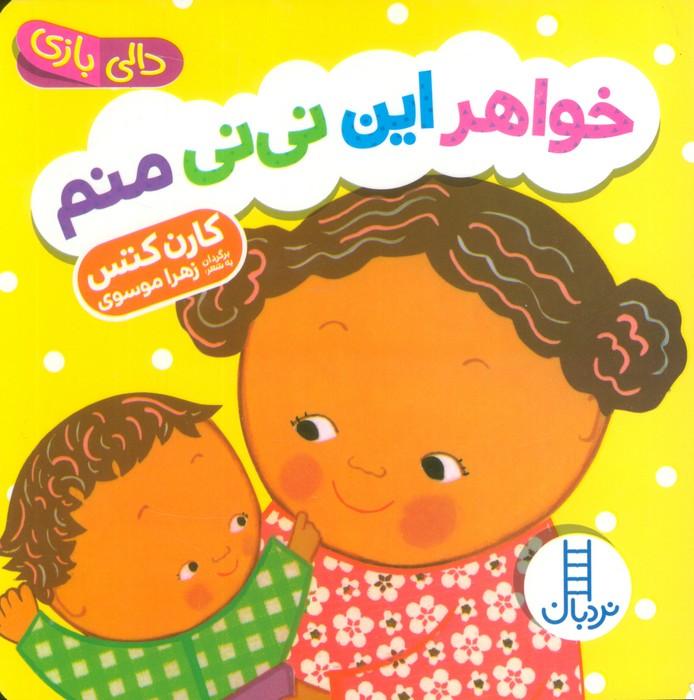 کتاب خواهر این نی نی منم