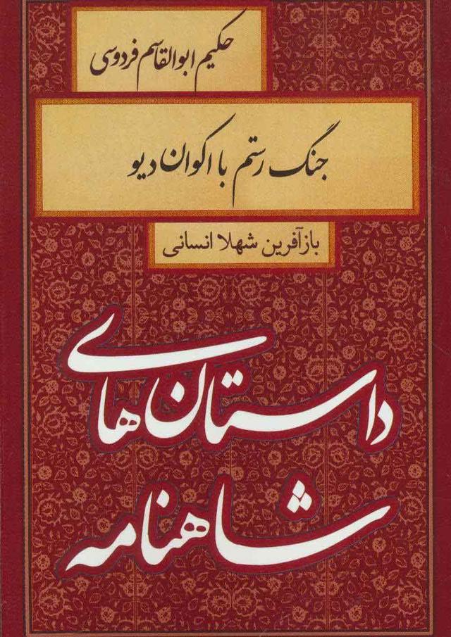 کتاب جنگ رستم با اکوان دیو