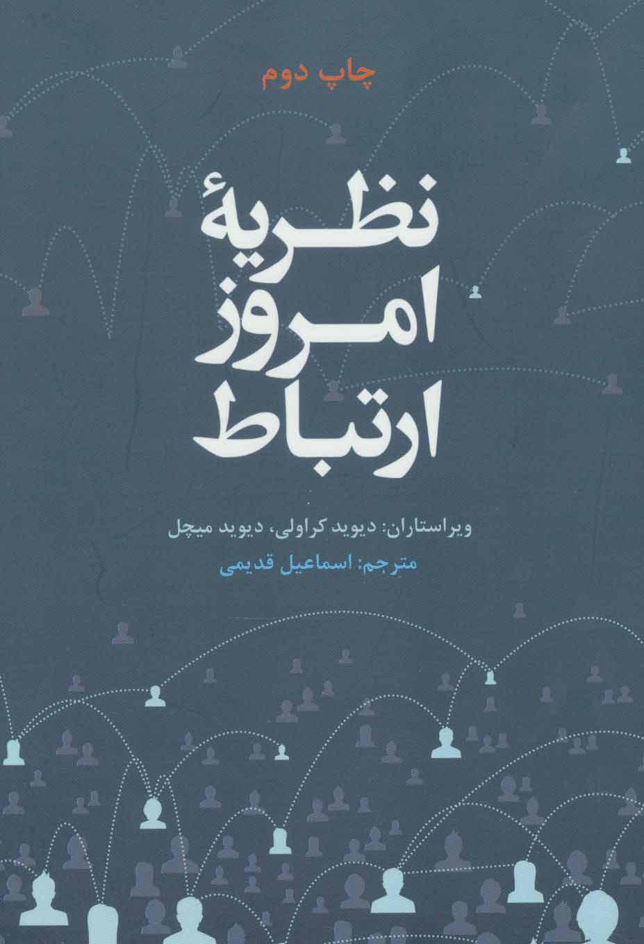 کتاب نظریه امروز ارتباط