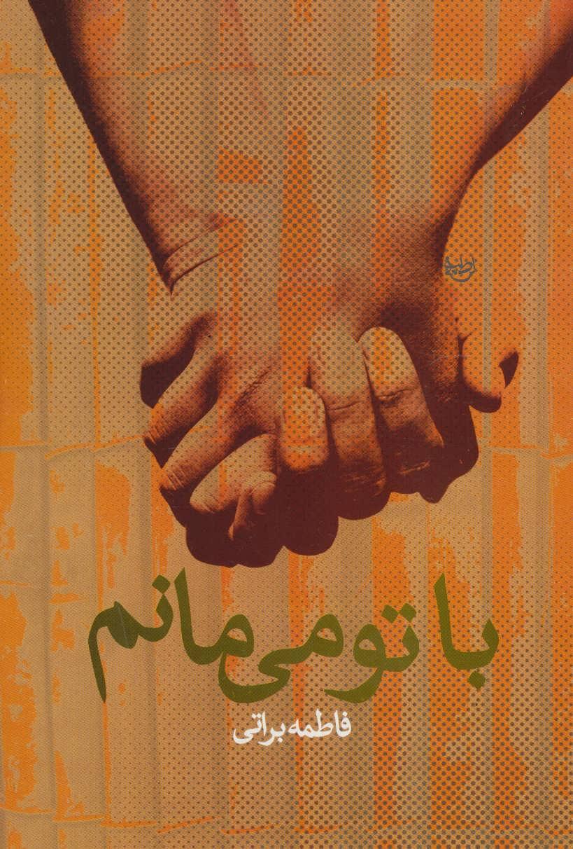 کتاب با تو می مانم