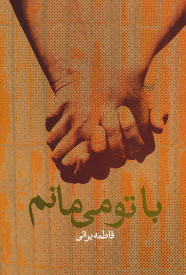 کتاب با تو می مانم