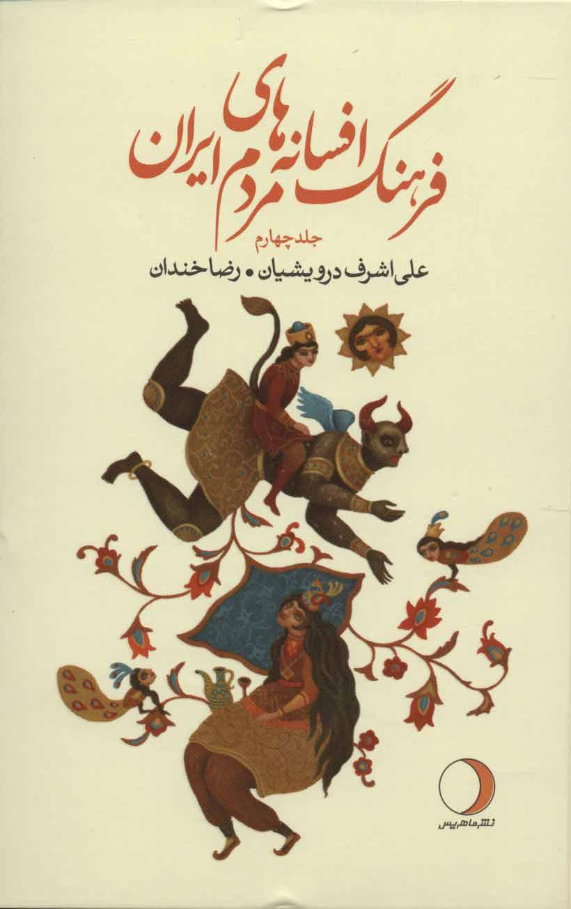 کتاب فرهنگ افسانه های مردم ایران 4