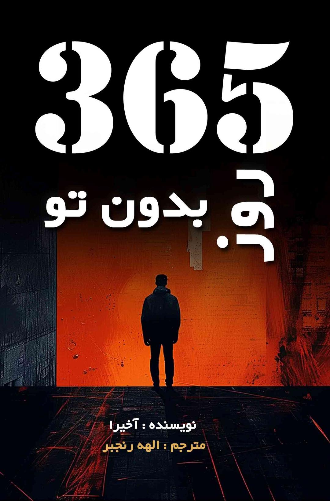 کتاب 365 روز بدون تو