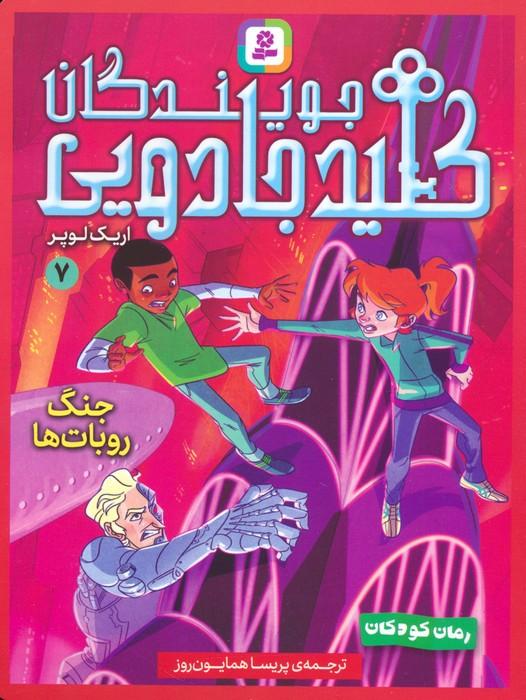 جویندگان کلید جادویی 7
