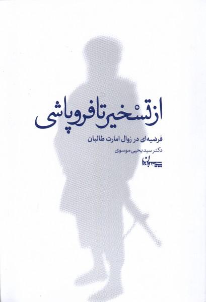 کتاب از تسخیر تا فروپاشی