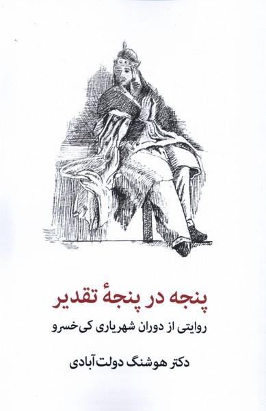 کتاب پنجه در پنجه تقدیر