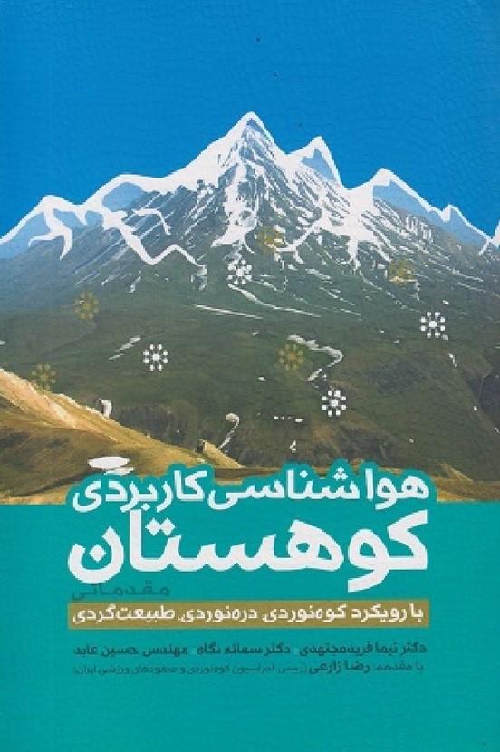کتاب هواشناسی کاربردی کوهستان