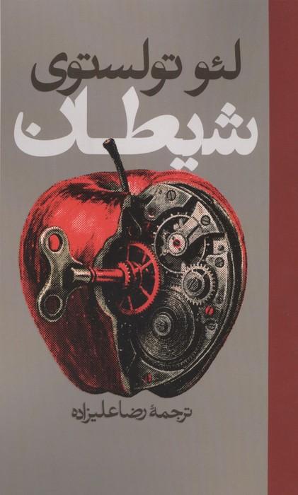 کتاب شیطان