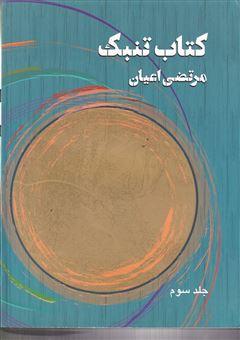 کتاب تنبک 3