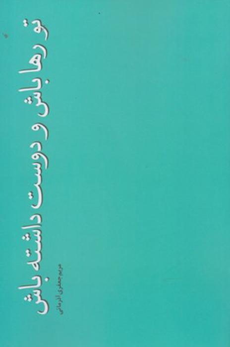 کتاب تو رها باش و دوست داشته باش
