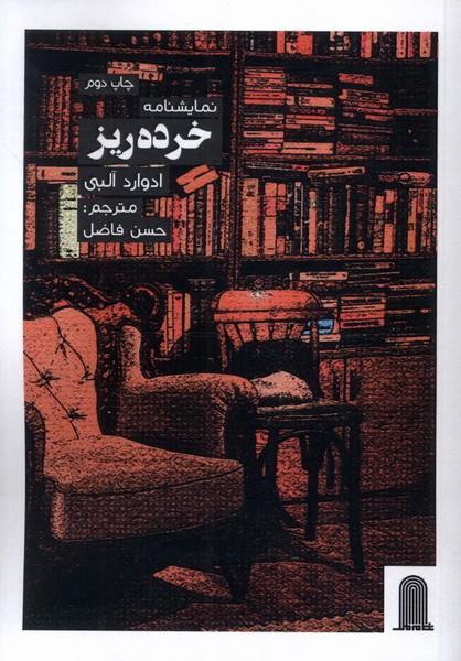 کتاب نمایشنامه خرده ریز