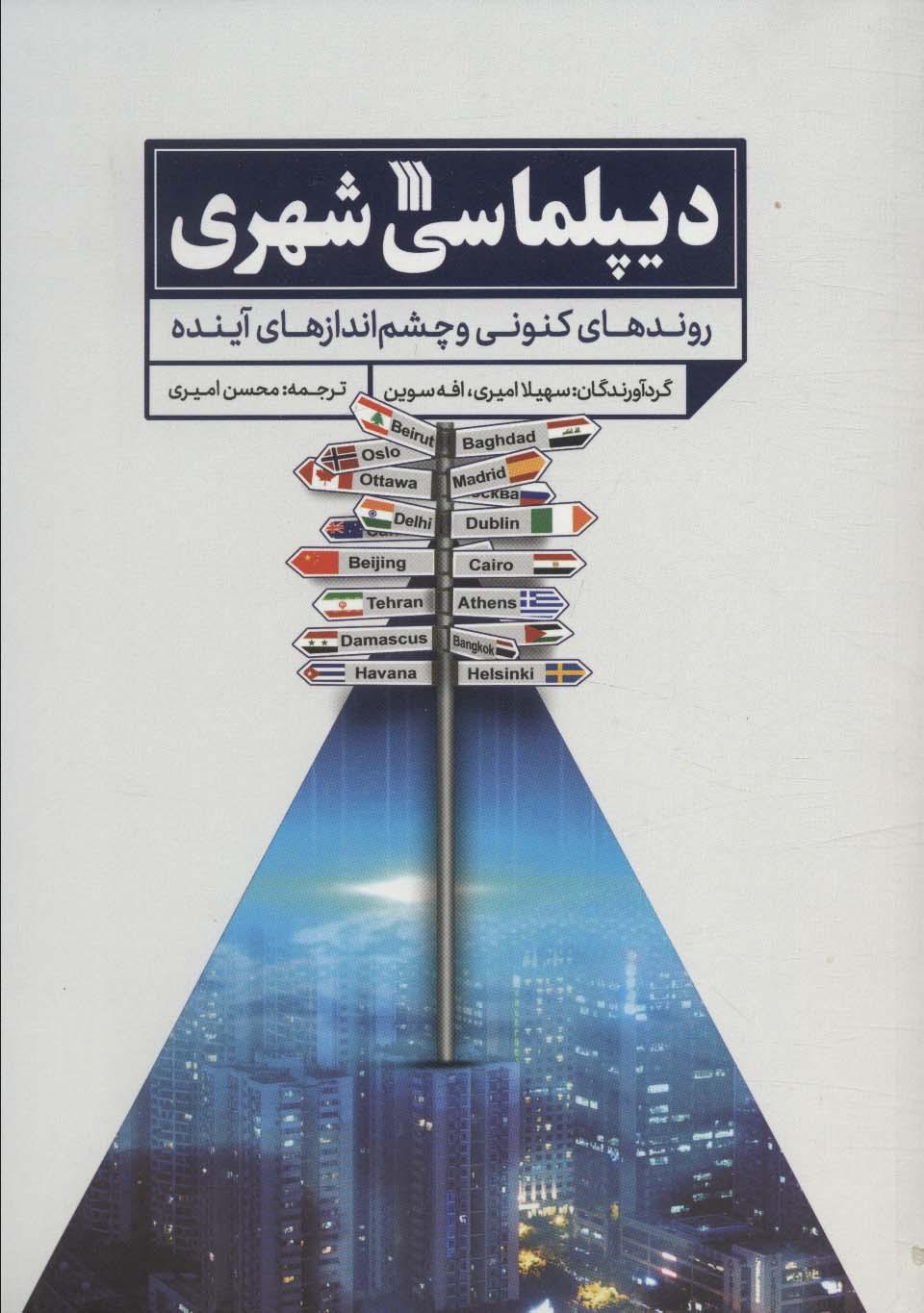 کتاب دیپلماسی شهری