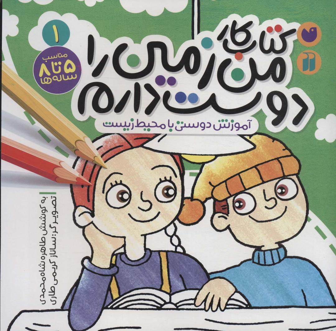 کتاب کار من زمین را دوست دارم (1)
