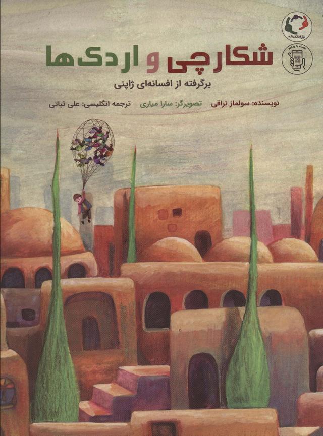 کتاب شکارچی و اردک ها