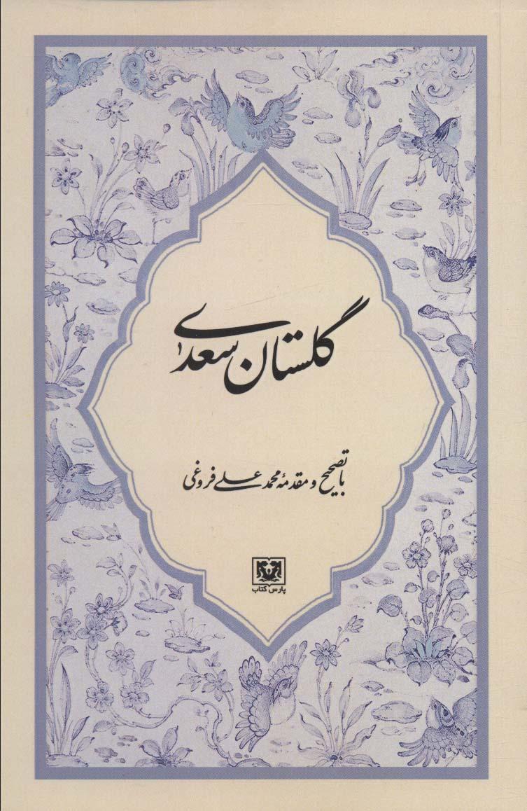 کتاب گلستان سعدی