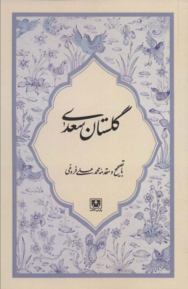 کتاب گلستان سعدی
