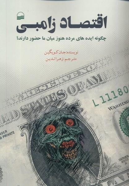 کتاب اقتصاد زامبی