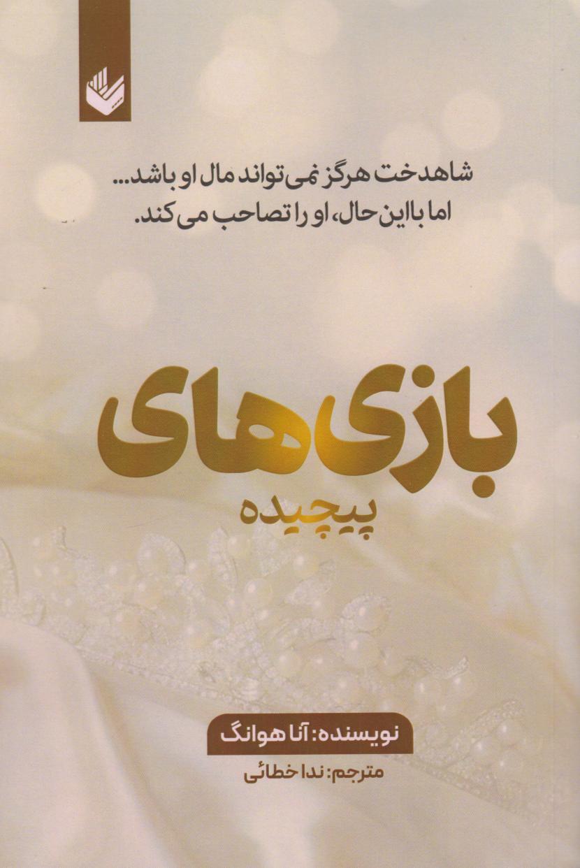 کتاب بازی های پیچیده