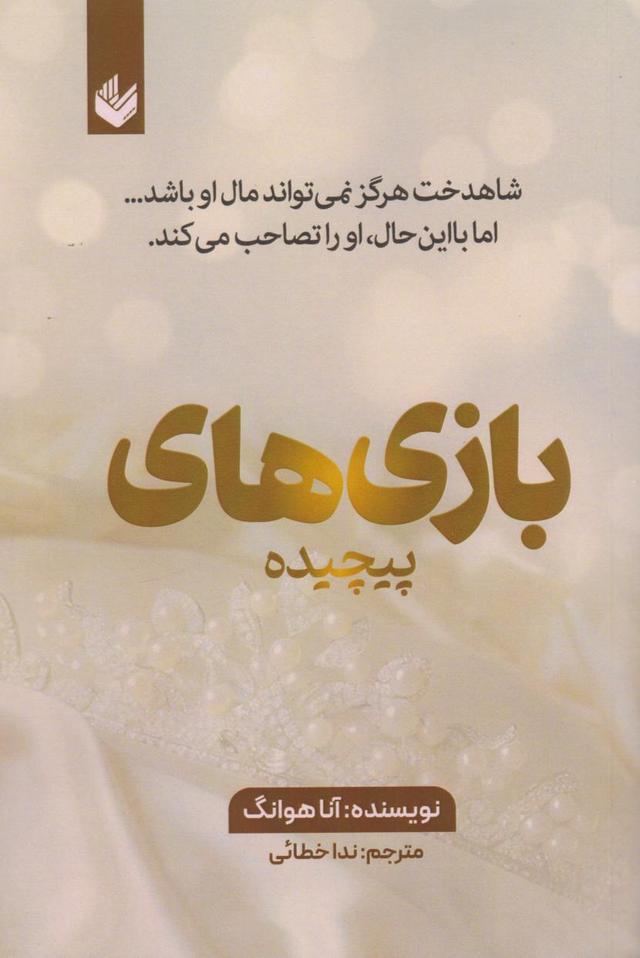 کتاب بازی های پیچیده