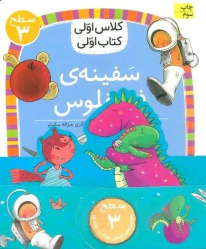 کتاب مجموعه کلاس اولی کتاب اولی سطح 3 (8جلدی)