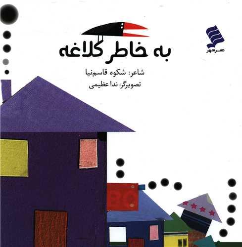کتاب به خاطر کلاغه