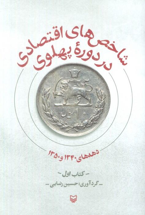 کتاب شاخص های اقتصادی در دوره پهلوی