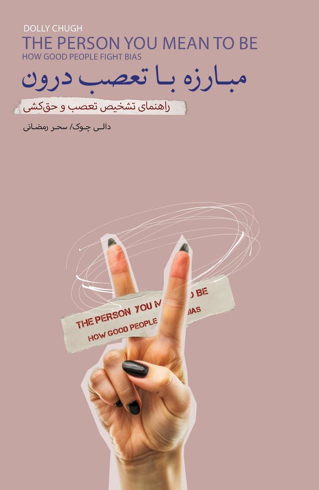 کتاب مبارزه با تعصب درون