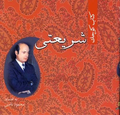 کتاب کتاب کوچک شریعتی